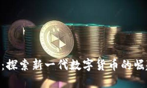 Tokenim 2.0：探索新一代数字货币的崛起与市场影响