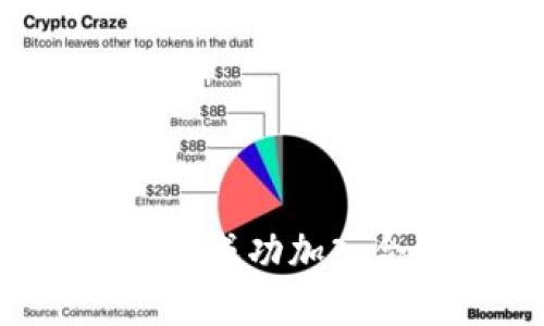 如何在Tokenim 2.0中成功加入合约地址:一步步指南