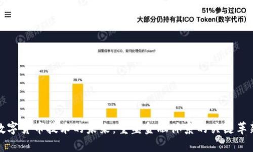 数字货币技术的未来:重塑金融体系的关键革新
