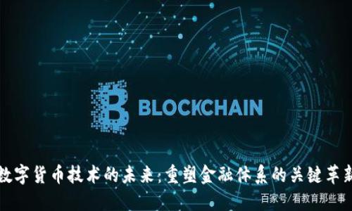 数字货币技术的未来:重塑金融体系的关键革新
