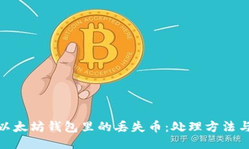 如何找回以太坊钱包里的丢失币:处理方法与预防措施