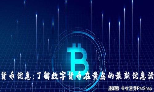 黄岛数字货币优惠:了解数字货币在黄岛的最新优惠活动与影响