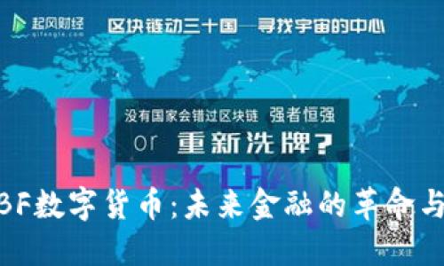 探索BF数字货币:未来金融的革命与机遇