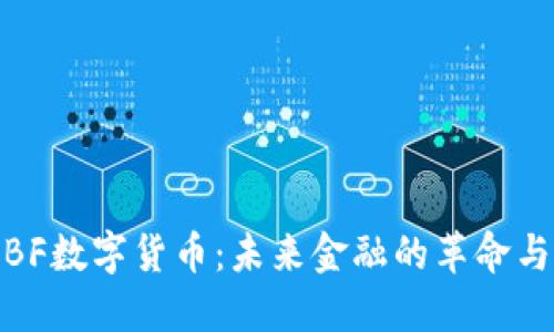 探索BF数字货币:未来金融的革命与机遇
