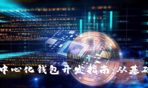 以太坊中心化钱包开发指南:从基础到实战