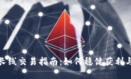 数字货币长线交易指南:如何稳健获利与风险管理