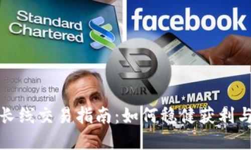 数字货币长线交易指南:如何稳健获利与风险管理