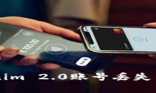 如果你的Tokenim 2.0账号丢失了,该如何恢复?