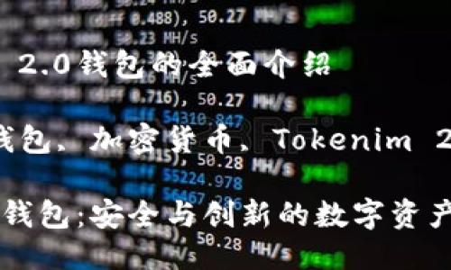 关于Tokenim 2.0钱包的全面介绍
关键词:数字钱包, 加密货币, Tokenim 2.0, 安全存储
Tokenim 2.0钱包:安全与创新的数字资产管理利器