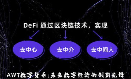 AWT数字货币:未来数字经济的创新先锋