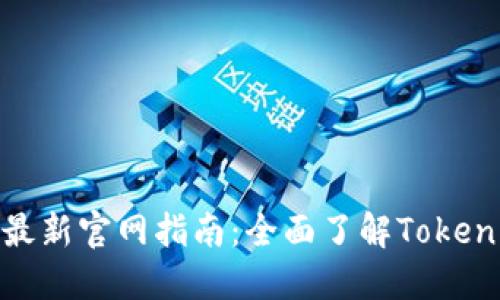 ### Tokenim最新官网指南:全面了解Tokenim平台及其功能
