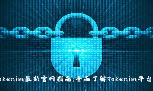 ### Tokenim最新官网指南:全面了解Tokenim平台及其功能