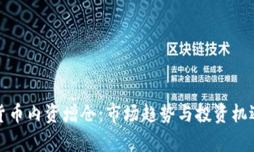 数字货币内资增仓:市场趋势与投资机遇分析