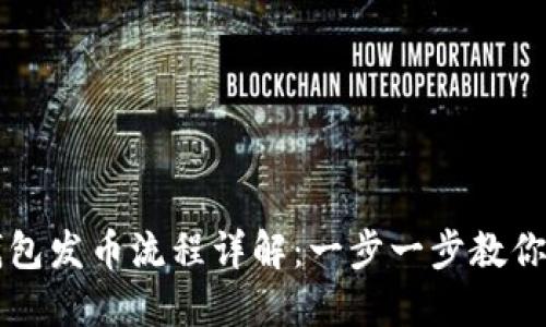 以太坊钱包发币流程详解:一步一步教你如何完成
