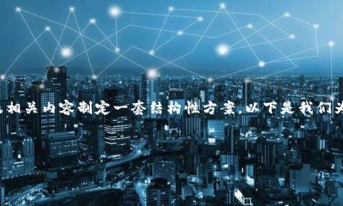 方案概述
为了给您提供最佳的内容,我们将为及相关内容制定一套结构性方案。以下是我们为您设计的、关键词及详细的内容布局。
数字货币组织发展现状与未来展望