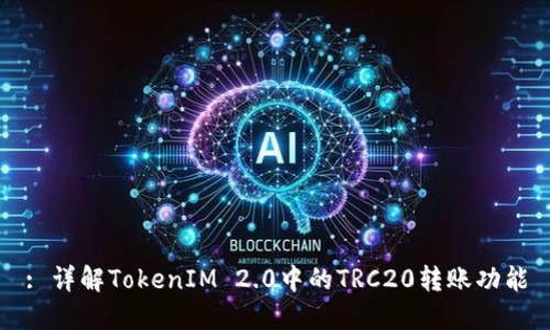 : 详解TokenIM 2.0中的TRC20转账功能