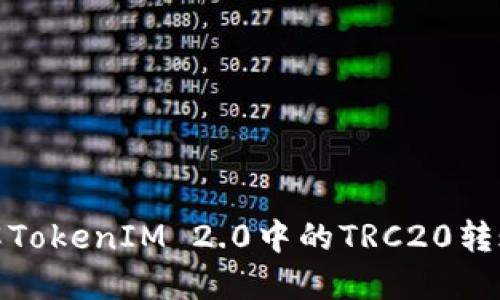 : 详解TokenIM 2.0中的TRC20转账功能