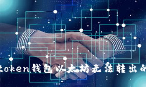 : 解决imtoken钱包以太坊无法转出的完整指南