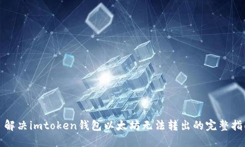 : 解决imtoken钱包以太坊无法转出的完整指南