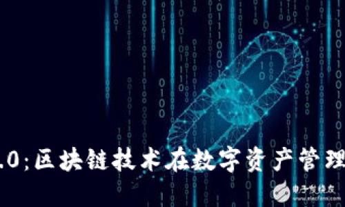 TokenIM 2.0:区块链技术在数字资产管理中的新革命