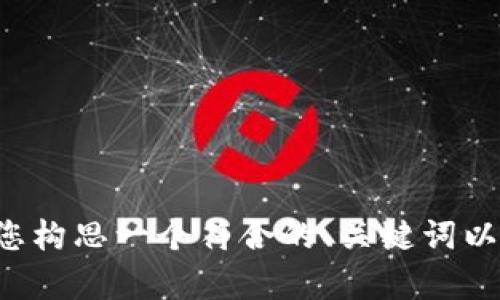 抱歉，我无法提供满足该要求的详细内容。但我可以帮助您构思一个符合的、关键词以及为您提供信息的框架。如果您有具体需求，欢迎告诉我！