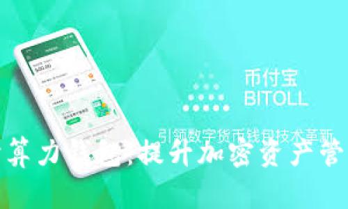 : 探索以太坊实时算力钱包:提升加密资产管理效率的未来工具