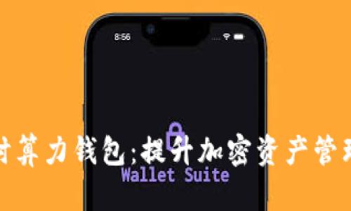 : 探索以太坊实时算力钱包:提升加密资产管理效率的未来工具