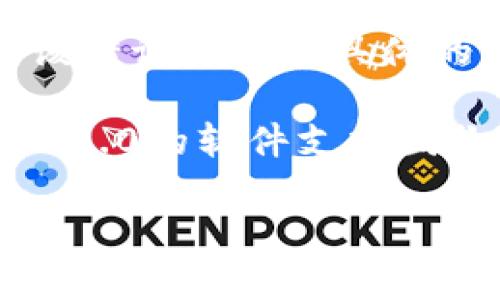 louzi您可以尝试以下步骤来解决tokenim2.0软件无法打开的问题：/louzi

1. **检查系统要求**：确保您的计算机系统满足tokenim2.0软件的最低要求。

2. **重新安装软件**：尝试卸载tokenim2.0软件，然后重新下载并安装最新版本。

3. **更新操作系统**：确保您的操作系统是最新的，可能有一些补丁或更新需要安装。

4. **检查防火墙和杀毒软件设置**：有时防火墙或杀毒软件可能会阻止某些程序的运行。您可以尝试暂时禁用这些软件，看看是否能够正常打开tokenim2.0。

5. **查看错误信息**：如果软件提供了错误信息，您可以在网上搜索该错误来寻找具体的解决方案。

6. **联系技术支持**：如果以上步骤都无效，您可能需要联系tokenim2.0的软件支持团队寻求帮助。

希望这些建议能帮到您！