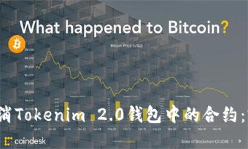 如何取消Tokenim 2.0钱包中的合约:完整指南