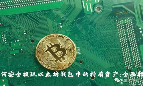 如何安全提现以太坊钱包中的持有资产:全面指南