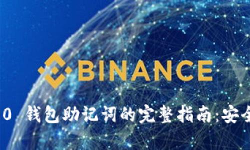 Tokenim 2.0 钱包助记词的完整指南:安全、管理与恢复
