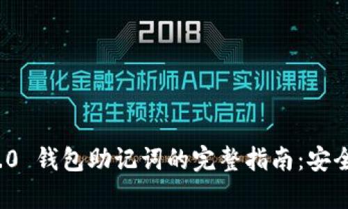Tokenim 2.0 钱包助记词的完整指南:安全、管理与恢复