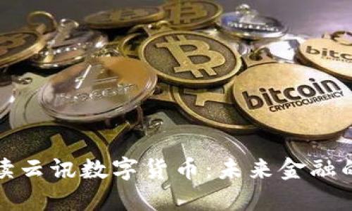 全面解读云讯数字货币:未来金融的引领者