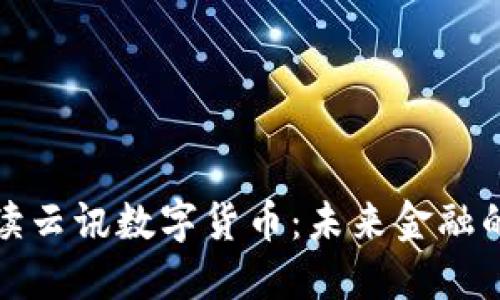 全面解读云讯数字货币:未来金融的引领者