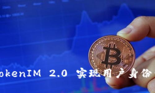 如何通过TokenIM 2.0 实现用户身份查找与管理