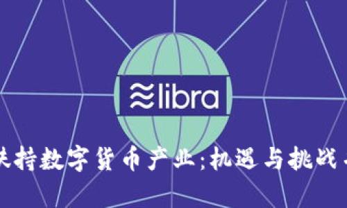 深圳大力扶持数字货币产业:机遇与挑战并存的未来
