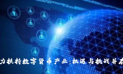 深圳大力扶持数字货币产业:机遇与挑战并存的未来