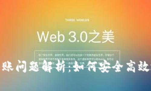 Tokenim 2.0平台到账问题解析:如何安全高效地进行数字资产交易