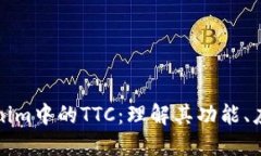 深入探索Tokenim中的TTC：理