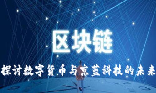 深入探讨数字货币与京蓝科技的未来发展