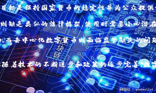 baioti深入解析数字货币：未来金融生态的变革/baioti
数字货币, 区块链, 比特币, 央行数字货币/guanjianci

引言：数字货币的崛起
近年来，数字货币的概念逐渐成为全球金融市场的重要话题。随着技术的进步和人们对传统货币体系的不满，数字货币展现出了巨大的潜力。从比特币的诞生，到各国央行开始探索发行数字货币，这股浪潮正在改变我们对货币的认知和使用方式。

一、数字货币的定义与分类
数字货币可以广义地理解为以数字方式存在的货币，分为两大类：去中心化数字货币和中心化数字货币。

去中心化数字货币，如比特币，是基于区块链技术，权限去中心化，其创建和交易不依赖于中央银行或政府。相对而言，中心化数字货币（如央行数字货币，CBDC）是由国家或地区的中央银行发行和管理的。它们通常遵循与传统货币相似的规则，旨在改善货币流通的效率和安全性。

二、数字货币的优势
数字货币带来了许多传统货币所不具备的优势，包括去中心化、透明性、全球化交易以及快速的结算速度。

首先，去中心化的特性允许交易者在没有中介的情况下进行交易，降低了交易成本和风险。其次，数字货币的交易记录通过区块链技术透明且不可篡改，增加了信任度。而全球化交易的可能性，使得跨国汇款变得更加方便及迅速。

三、数字货币的局限性与风险
尽管数字货币看似完美，但其发展过程中也面临诸多挑战。市场波动性极强、缺乏监管、网络安全问题、以及非法活动的潜在风险等都是使用数字货币时需要谨慎考量的方面。

市场波动性使得数字货币投资的风险陡增，价格的剧烈波动可能导致投资者的重大损失。此外，许多国家对数字货币的法规尚不完善，投资者在购买和交易时可能面临法律风险。网络安全事件频繁发生，黑客攻击、诈骗行为层出不穷，使人们对数字货币能否实现广泛应用存疑。

四、数字货币的未来发展趋势
未来数字货币的发展将受到技术创新、市场需求和政策法规的多重影响。随着区块链技术的不断进步，数字货币的效率和安全性有望得到进一步提升。

国家对数字货币的接受度和政策的完善同样是未来发展的关键。越来越多的国家正在积极探索央行数字货币，以促进金融包容性和提高货币政策的有效性。此外，随着技术的进一步普及，数字货币的应用场景将不断扩展，包括智能合约、去中心化金融（DeFi）和无缝支付系统等。

五、常见问题解答

h4问题一：数字货币是否会取代传统货币？/h4
数字货币是否能取代传统货币是一个备受关注的话题。虽然数字货币在技术和效率方面展现了优势，但要完全取代传统货币，目前仍面临诸多挑战。

首先，很多国家的货币政策依赖于中央银行的干预，而数字货币的去中心化特性可能使得这一点变得复杂。其次，公众对数字货币的认知和接受程度也是关键，目前仍有大量民众对数字货币缺乏了解，因此在日常交易中仍倾向于使用传统货币。

再者，数字货币市场波动非常剧烈，一旦成为普遍支付手段，其稳定性问题将引起广泛的担忧。如果数字货币能够与传统货币更好地结合，形成互补关系，或许会在未来更生动地展现其价值。

h4问题二：如何安全地投资数字货币？/h4
投资数字货币需要注意安全性。首先，选择可靠的交易平台是非常重要的。在决定使用哪一平台进行交易时，应仔细查看平台的安全性、用户评估及是否具备合理的监管。

其次，投资者应该启用多重验证机制来保护账户安全。定期更新密码，避免使用简单密码，并警惕钓鱼网站等网络攻击。此外，将大额资金存放于硬件钱包中而非热钱包，是一种行之有效的安全策略。

为保护自己的投资，投资者还应做好市场调研，了解自己所投资的数字货币的技术背景、应用场景及团队信息。切勿跟风，以免导致不必要的损失。最重要的是，控制好投资的风险，对于不熟悉的项目应谨慎投资。

h4问题三：区块链技术在数字货币中的作用是什么？/h4
区块链技术是数字货币的基础，其作用不可忽视。首先，区块链是一个分布式账本，允许信息透明地记录和共享，确保所有参与者都能查看交易历史，从而增强信任。

其次，区块链技术的去中心化特性使得数字货币不受单一机构控制，降低了被篡改和审查的风险，这对用户来说是一个重要的安全保障。通过密码学算法，确保交易的有效性和安全性，使整个网络都能正常运行，而不依赖于任何集中服务器。

此外，区块链技术的智能合约功能让数字货币的应用场景得到进一步拓展，例如去中心化金融（DeFi）和非同质化代币（NFT）等创新项目，使得数字货币在金融服务领域的应用变得更加多样化。

h4问题四：央行数字货币与去中心化数字货币有何区别？/h4
央行数字货币（CBDC）与去中心化数字货币（如比特币）有本质上的区别。首先，CBDC是由中央银行发行和管理，它的目标是保持国家货币的稳定性并为公众提供一个数字化的支付工具。去中心化数字货币则不受任何中央机构控制，价格波动由市场决定。

其次，在法律地位上，CBDC具有法定货币的地位，公众在使用时完全可以依赖其投放的安全性。而去中心化数字货币则缺乏类似的法律框架，使用时需要小心潜在的法律风险。

第三，央行数字货币集中于使用便利性和金融系统的稳定性，若用户在使用中遇到问题，仍可通过中央银行寻求帮助。而去中心化数字货币则面临监管缺失的问题，用户的权益保护往往无法得到保障。

总结
数字货币的崛起正在重塑全球金融生态，具有广泛的应用前景和巨大的市场潜力。尽管其发展仍然面临诸多挑战，但随着技术的不断进步和政策的逐步完善，数字货币将为人们的日常生活提供更加便利和高效的服务。

在未来，我们必须密切关注数字货币的动向，并合理规划投资，以便在这个变革的时代中把握住机遇。