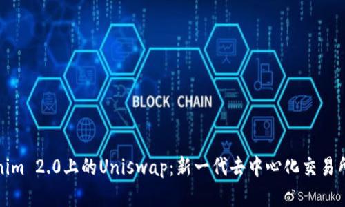 深入探索Tokenim 2.0上的Uniswap:新一代去中心化交易所的实现与优势