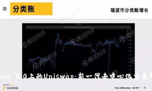 深入探索Tokenim 2.0上的Uniswap:新一代去中心化交易所的实现与优势