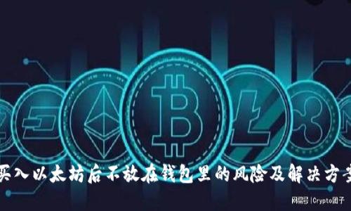 买入以太坊后不放在钱包里的风险及解决方案