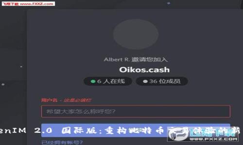 TokenIM 2.0 国际版:重构比特币交易体验的新纪元