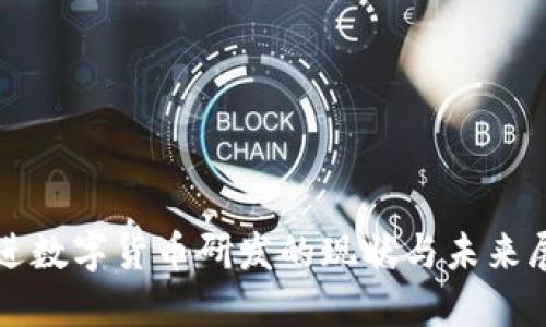 推进数字货币研发的现状与未来展望