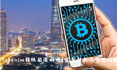 题目:Tokenim转账能退回吗?完整解析与常见问题解答