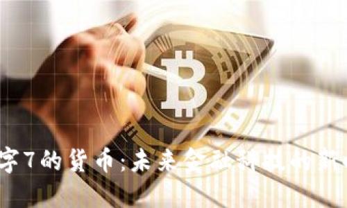 数字7的货币:未来金融科技的新时代