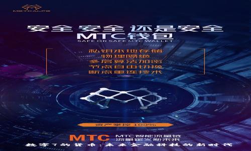 数字7的货币:未来金融科技的新时代