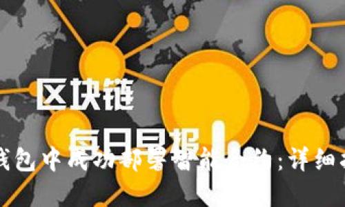 如何在以太坊钱包中成功部署智能合约:详细指南与最佳实践